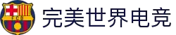 完美电竞_电竞赛事数据与游戏竞技平台